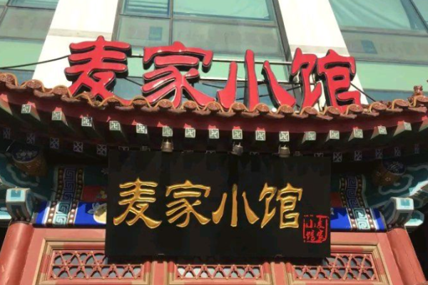 麦家小馆