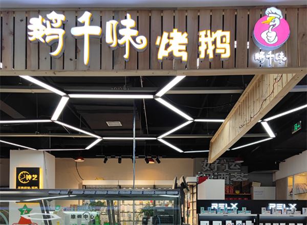 鹅千味烤鹅