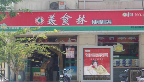 美食林时刻便利店