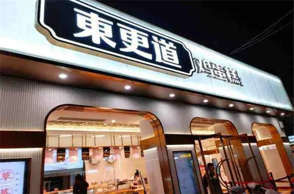 东更道鸡蛋糕