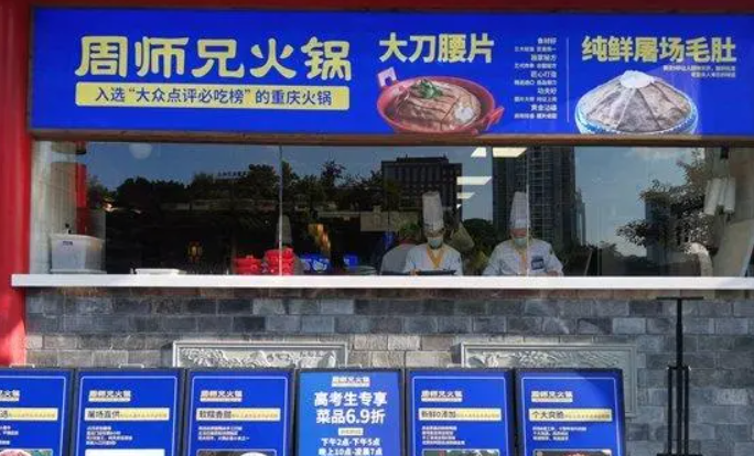 周师兄火锅店