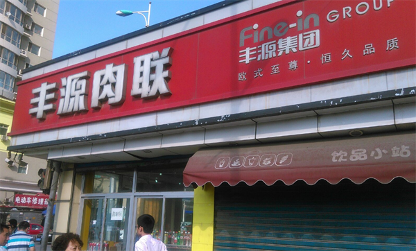 丰源肉联熟食