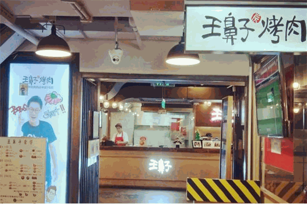 王鼻子烤肉