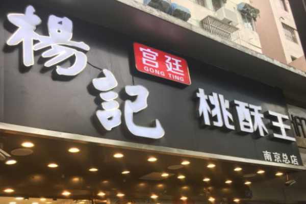 杨记宫廷桃酥王