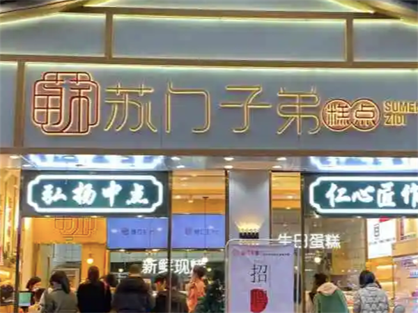 苏门子弟