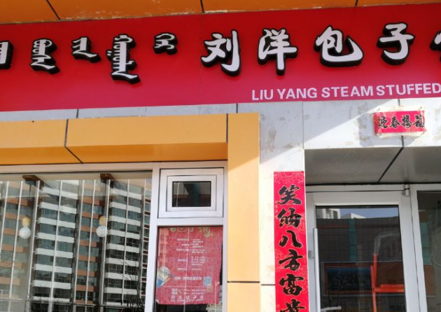 刘洋包子铺