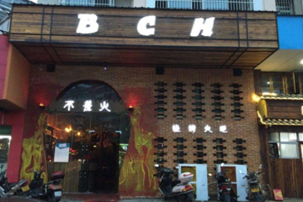 不差火烧烤