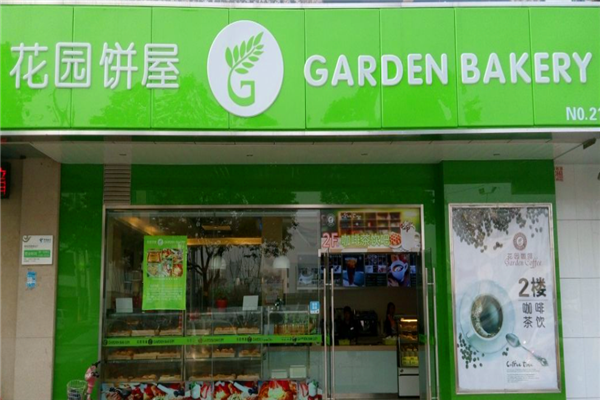 花园饼屋蛋糕店