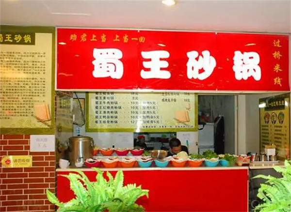 蜀王砂锅麻辣烫