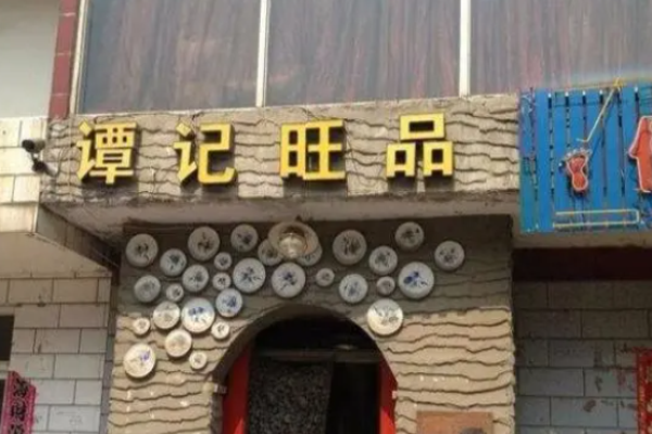 谭记旺品