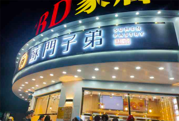 苏门子弟