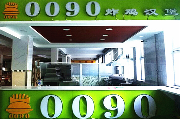 0090炸鸡汉堡