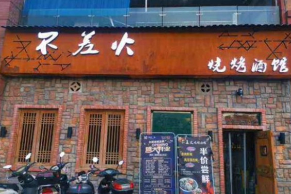 不差火烧烤