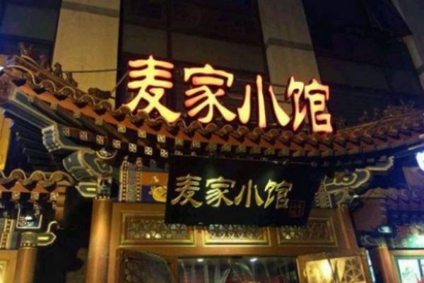 麦家小馆
