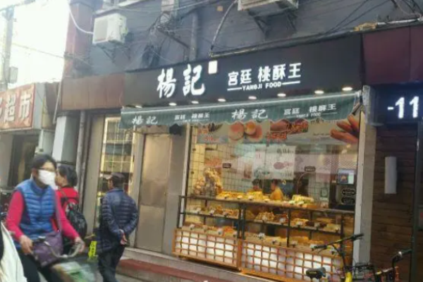 杨记宫廷桃酥王
