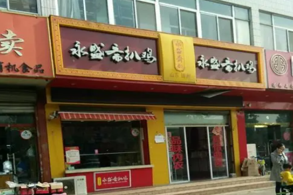 永盛斋扒鸡