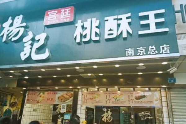 杨记宫廷桃酥王