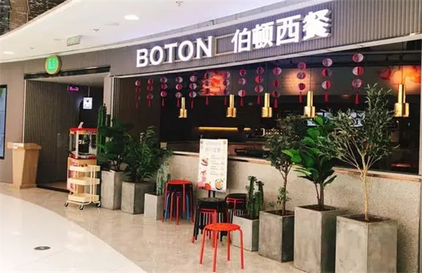 伯顿西餐厅