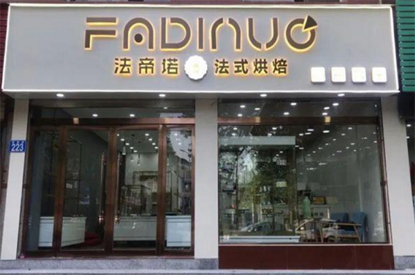 法帝诺蛋糕店