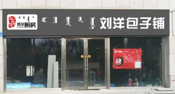 刘洋包子铺
