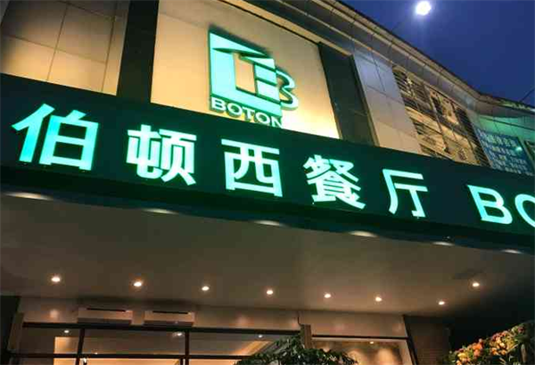伯顿西餐厅