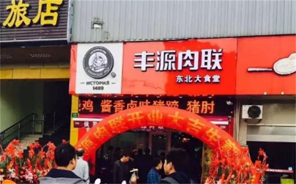 丰源肉联熟食