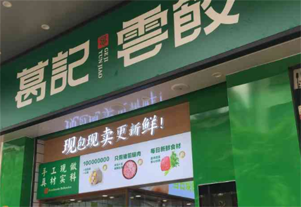 葛记饺子