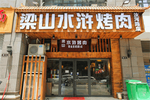 梁山水浒烤肉