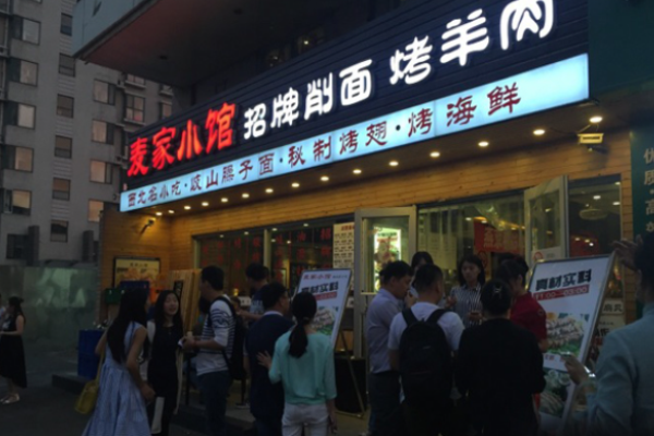 麦家小馆