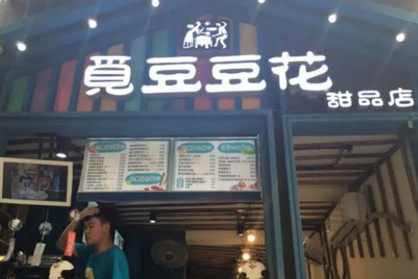 觅豆豆花