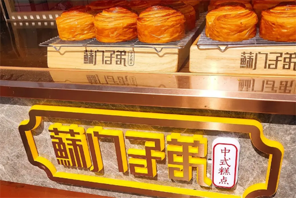 苏门子弟