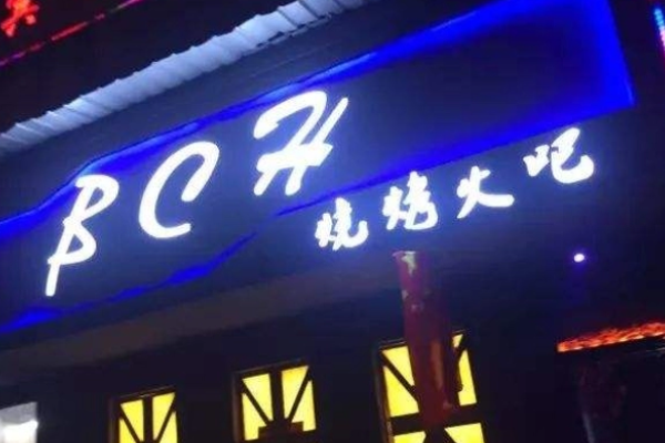 不差火烧烤