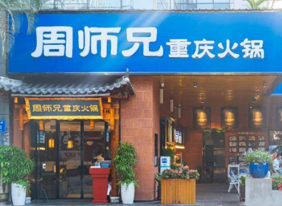 周师兄火锅店