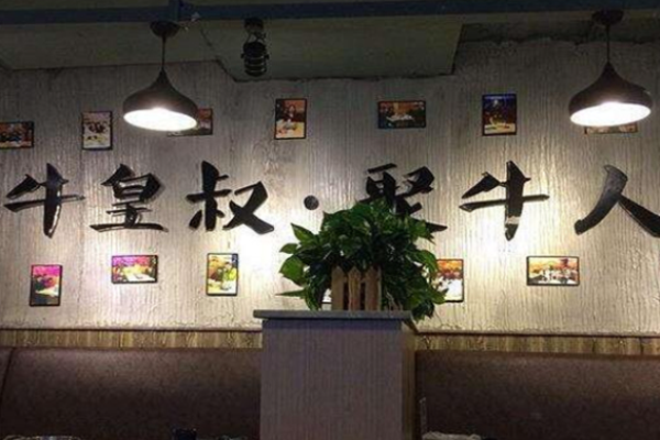  牛皇叔自助烧烤