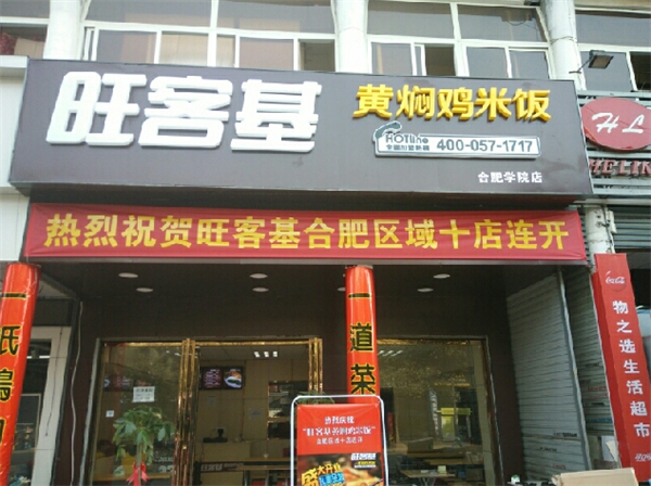 旺客基黄焖鸡米饭