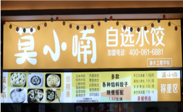 莫小喃自选水饺
