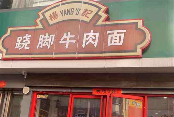 杨记跷脚牛肉面