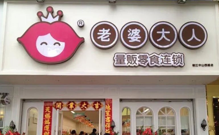 老婆大人休闲食品