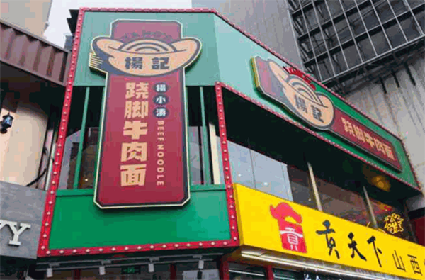 杨记跷脚牛肉面