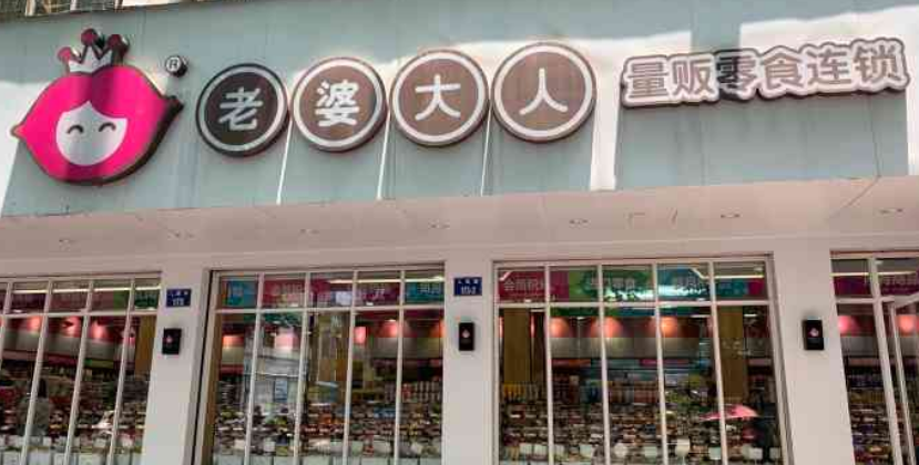 老婆大人休闲食品