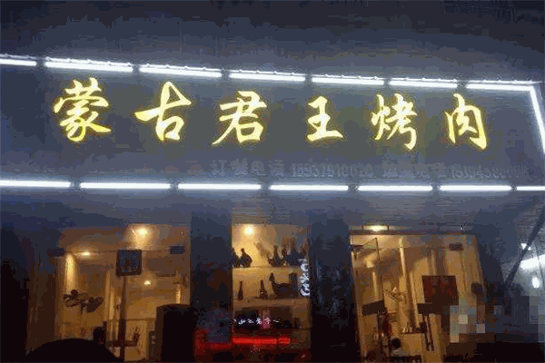 蒙古君王烤肉