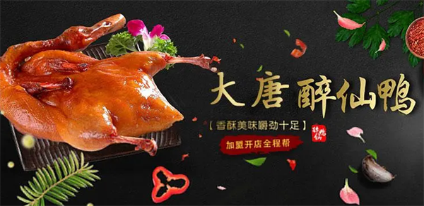 大唐醉仙鸭