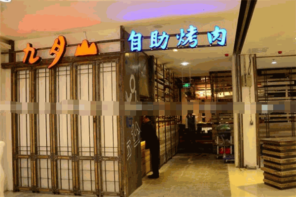 九月山韩式烤肉
