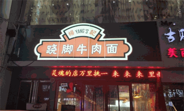 杨记跷脚牛肉面