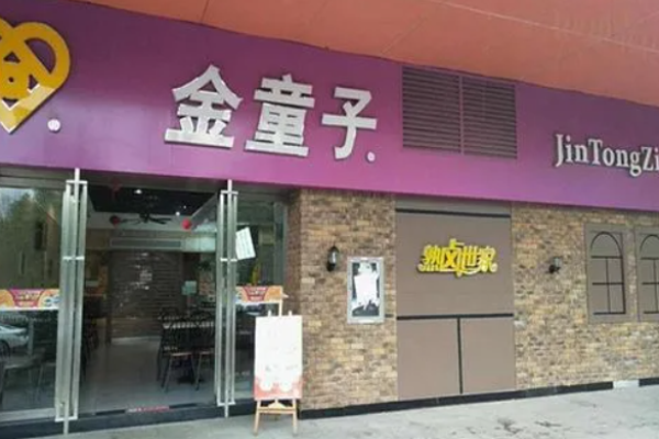 金童子卤味