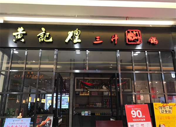 黄记煌三汁焖锅