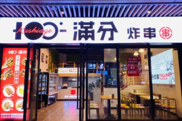 满分炸串铺
