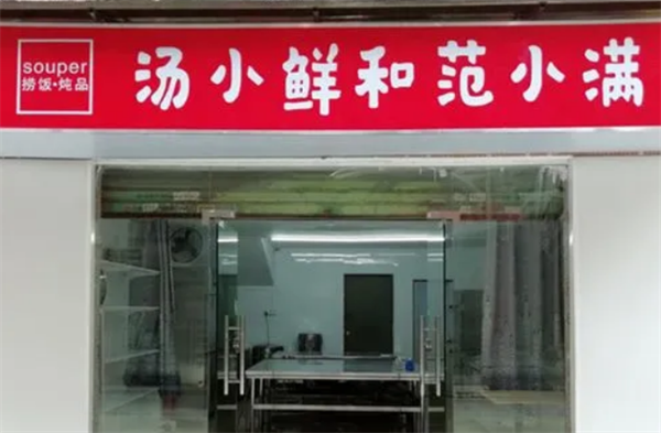 汤小鲜和范小满