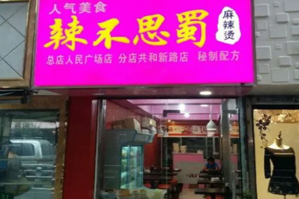 辣不思蜀麻辣烫