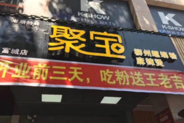 聚宝螺蛳粉